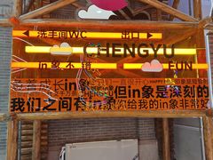 -关东古巷