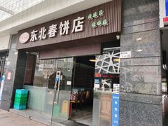 -老道里东北春饼店(红棉路店)