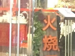 -浩海火烧云傣家菜(京广店)