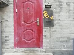 -鬼味烤翅(南锣鼓巷店)