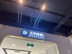 -无界眼镜MaxLess(五角场万达店)