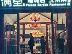 -满堂·烤鸭店·北京菜(雍和宫什刹海鼓楼店)