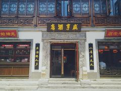 门面-香园茶社·金陵小灶(老门东店)