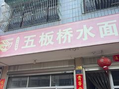 -五板桥水面店