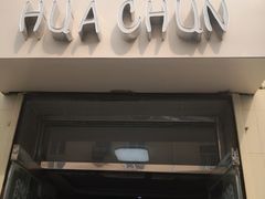 门面-华春餐馆(鱼山路店)