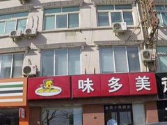 -味多美蛋糕(潘家园店)