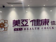 -美亚体检(台江分院)