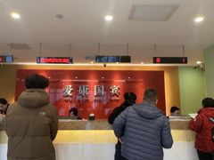 -爱康国宾体检中心(总部基地分院)