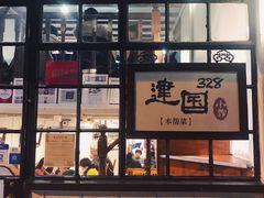 门面-建国328 本帮小馆·面馆
