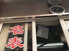 -盛华60年名表维修服务中心