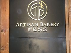 -匠造烘焙(联洋店)
