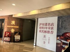 -漢舍中国菜馆(889广场店)