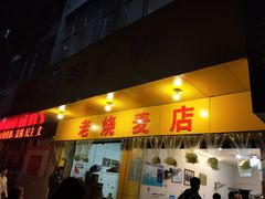 门面-海汇源老烧麦店(东大街总店)