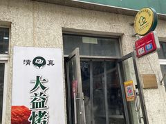 -大益烤鸡