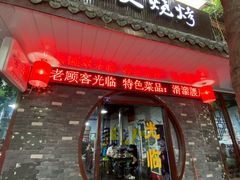 门面-浩文烧烤