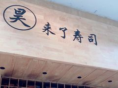 门面-昊·来了寿司(双楠2店)