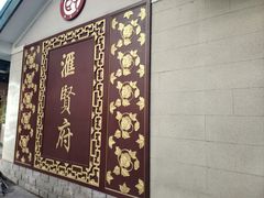 -汇贤府·李氏新鲁菜(万寿路店)