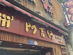 -阿吉仔(大元路店)