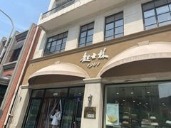 -起士林(荣安大街店)