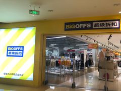 -BIGOFFS 超级折扣(仁恒伊势丹店)