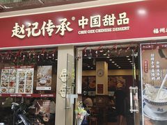 -赵记传承·中国甜品(福州总店)
