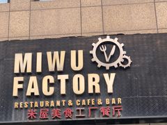 门面-MI WU FACTORY米屋美食工厂餐厅(绿地店)