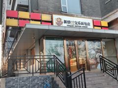 -新侨三宝乐面包店(崇文门店)