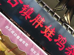门面-胖娃古镇鸡杂(磁器口总店)