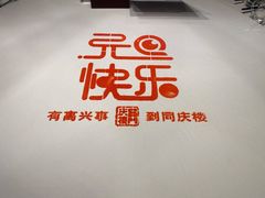 -同庆楼(天鹅湖万达店)