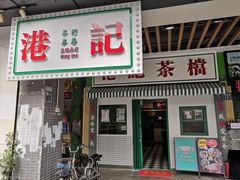 门面-港爺茶檔·茶餐厅(东晓南路店)