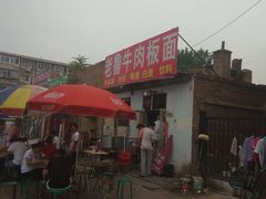 门面-老鲁牛肉板面(金环里店)