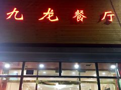 门面-九龙餐厅(大沽路店)
