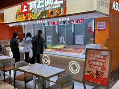 -阿上阿上麻辣香锅&麻辣烫(朝阳蓝色港湾店)