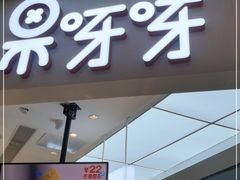 门面-果呀呀(国金街店)