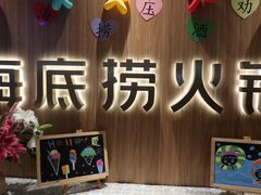 -海底捞火锅(万丰桥店)