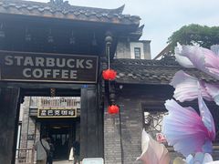 -星巴克臻选(成都宽窄巷子店)