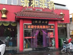 门面-山海关清和浑锅店