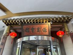 -保定会馆(秀兰店)