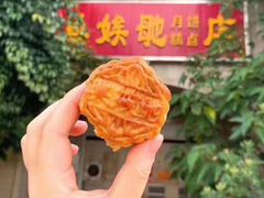 -巢娭毑月饼店(洞井路店)