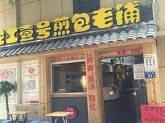门面-老巷口川味火锅