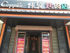 门面-佧裴烤肉(曲江店)