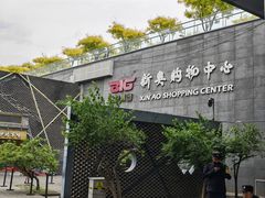-新奥购物中心