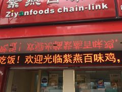 门面-紫燕百味鸡(青浦店)