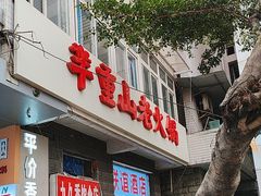 -芈重山老火锅(洪崖洞店)