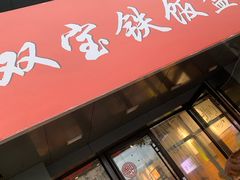 门面-双宝铁饭盒(南十四店)