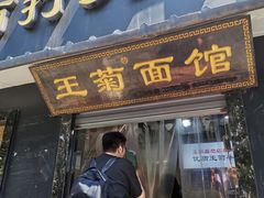 -王菊美食街·王菊面馆(总店)