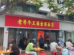 -老号牛王庙金宴面店(锦东路253号院店)