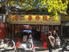 -扬二春炒饭(国庆路总店)