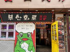 -釜山火炉·海鲜烤肉(紫藤路店)