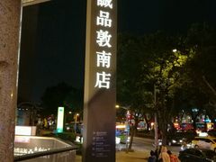 -诚品书店(敦南店)